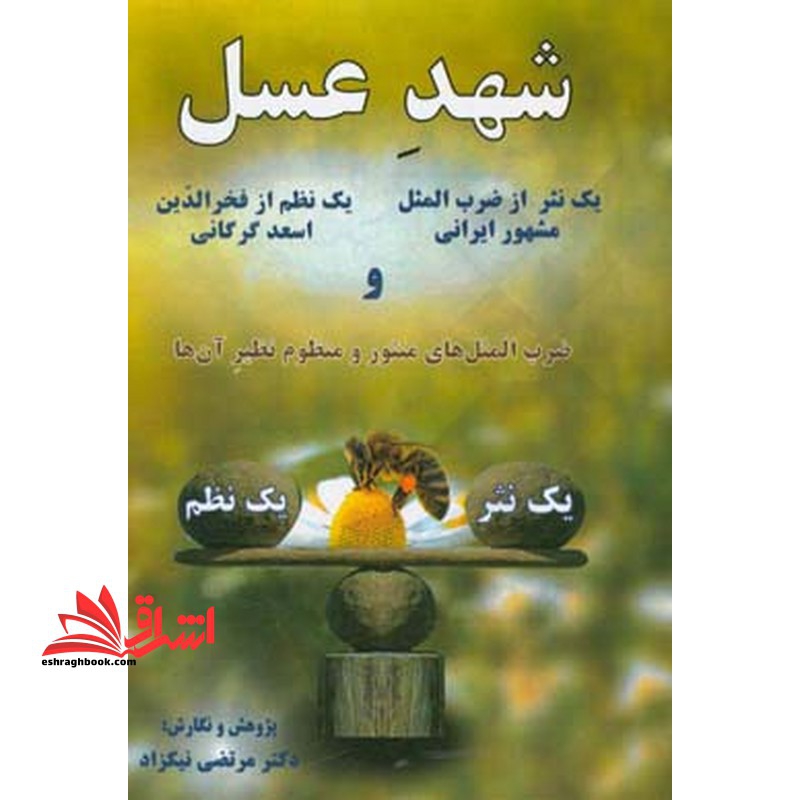 شهدِ عسل یک نثر از ضرب المثل مشهور ایرانی و یک نظم از فخرالدین اسعد گرگانی و ضرب المثل های منثور و منظوم نظیر آن ها