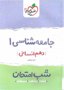 خیلی سبز - شب امتحان /جامعه شناسی1 دهم 578 انسانی10