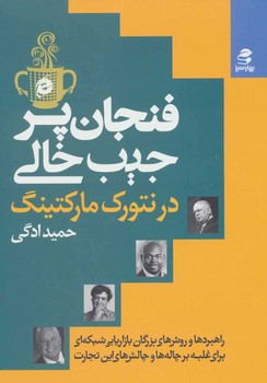 فنجان پر جیب خالی در نتورک مارکتینگ
