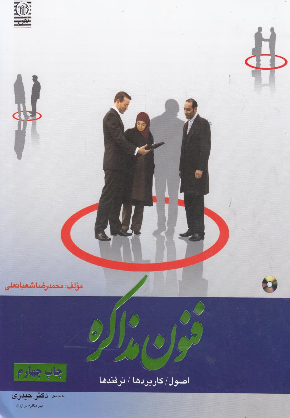 فنون مذاکره اصول/کاربردها/ترفندها
