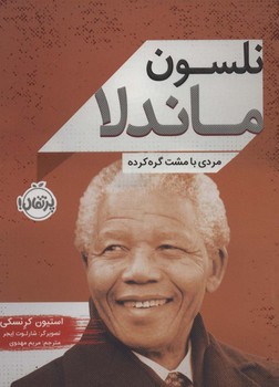نلسون ماندلا