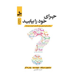 چرای خود را بیابید