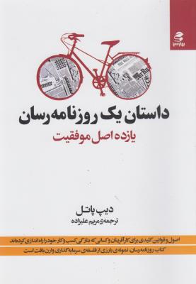 داستان یک روزنامه رسان یازده اصل موفقیت