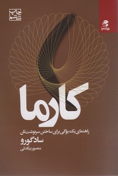 کارما(راهنمای یک یوگی برای ساختن سرنوشت تان)