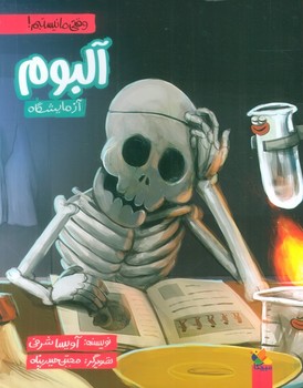 وقتی ما نیستیم! آلبوم آزمایشگاه