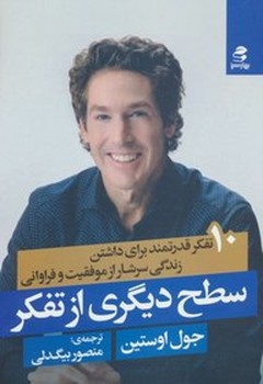 سطح دیگری از تفکر (10 تفکر قدرتمند برای داشتن زندگی سرشار از موفقیت و فراوانی)