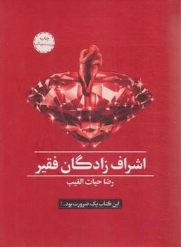 اشراف زادگان فقیر اصل (همراه با جعبه و کارت گارانتی)