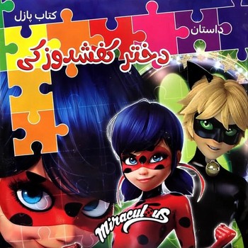 کتاب پازل داستان دختر کفشدوزکی