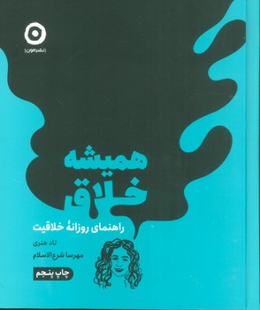 همیشه خلاق (راهنمای روزانه خلاقیت)