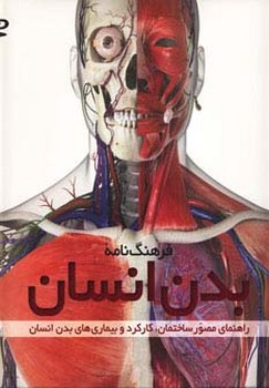 فرهنگ نامه بدن انسان راهنمای مصور ساختمان،کارکرد و بیماری های بدن انسان