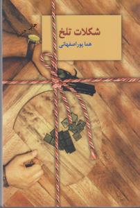 شکلات تلخ (دو جلدی)