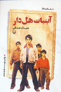 آبنبات هل دار