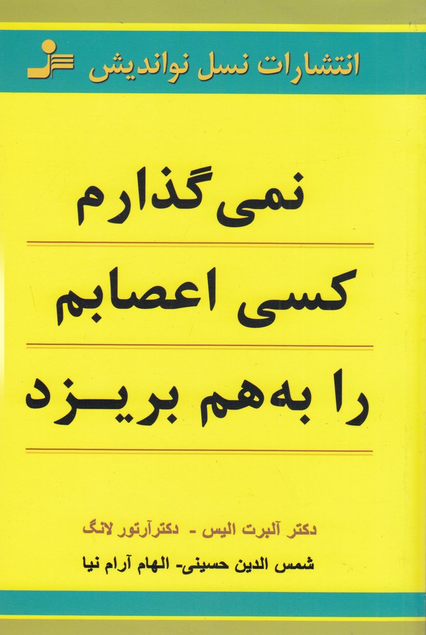 نمی گذارم کسی اعصابم را به هم بریزد