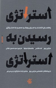 استراتژی رسیدن به استراتژی -راهنمای انتخاب و اجرای رویکرد صحیح به استراتژی