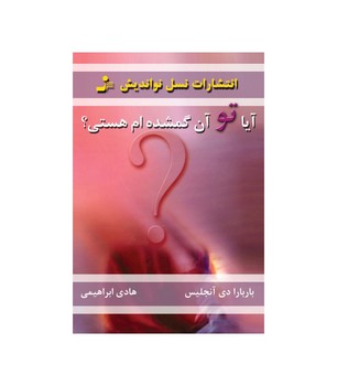 آیا تو آن نیمه گمشده ام هستی؟
