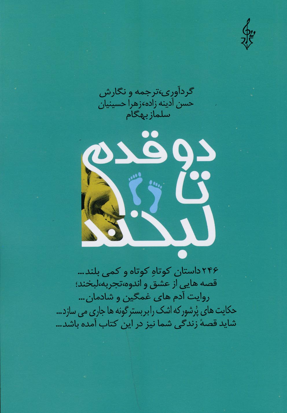 دو قدم تا لبخند