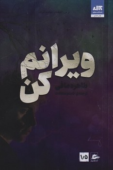 ویرانم کن 1/5