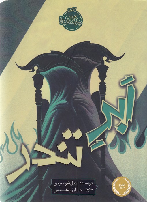 داس مرگ 2 ابر تندر