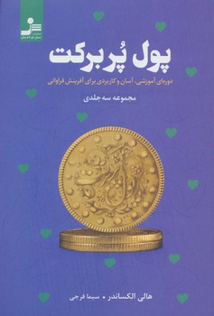 پول پربرکت -دوره ای آموزشی، آسان و کاربردی برای آفرینش فراوانی
