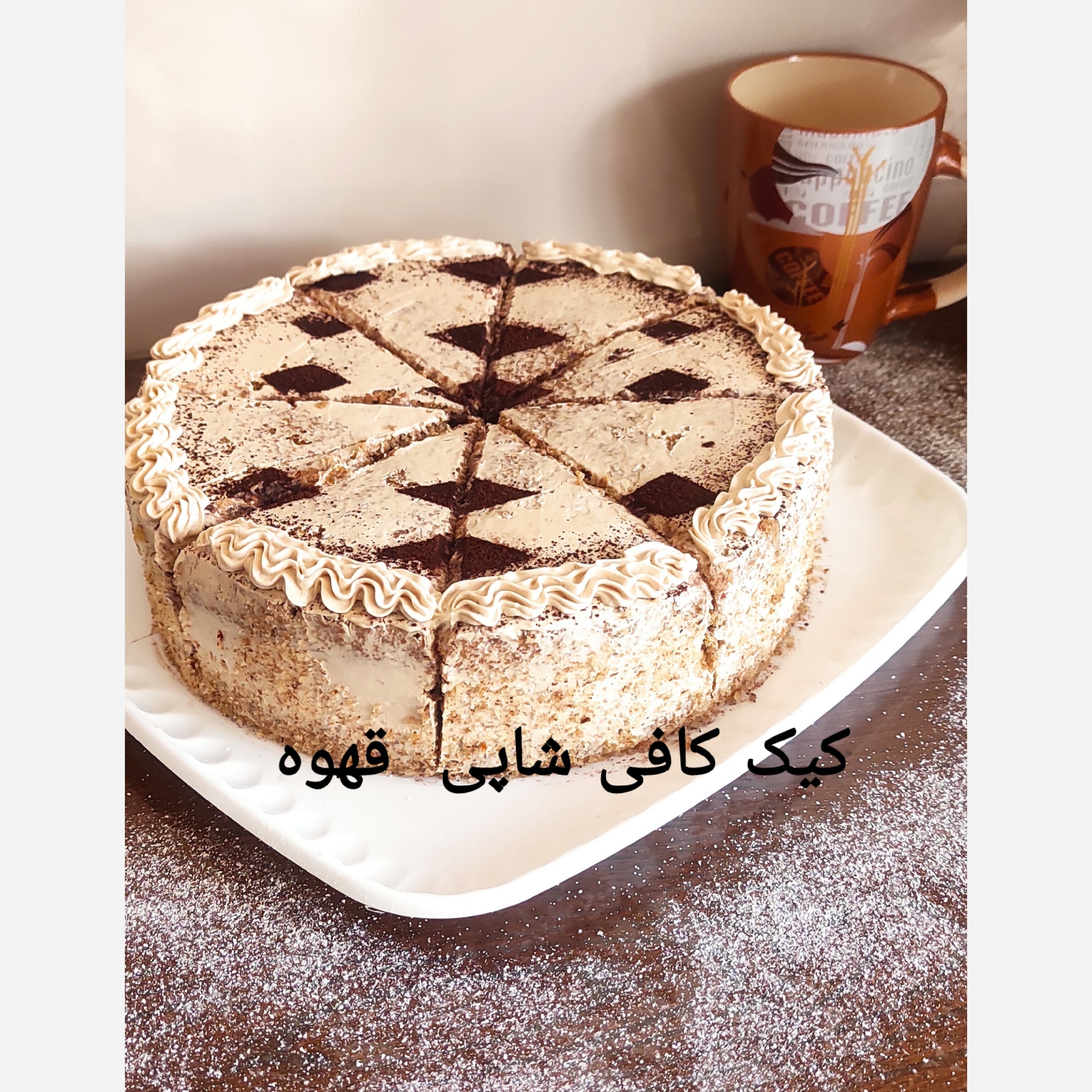 کیک قهوه با فیلینگ کرم دالگونا (10تا 12اسلایس)