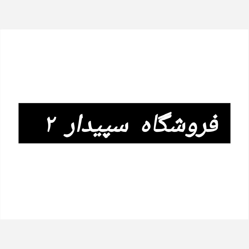حدیدی