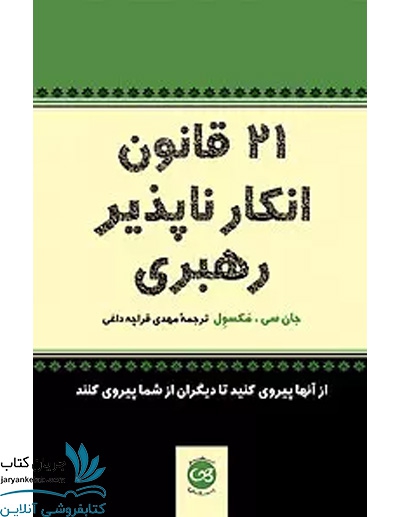 کتاب 21 قانون انکارناپذیر رهبری