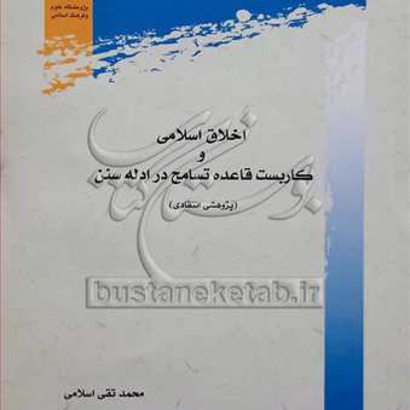 کتاب اخلاق اسلامی و کاربست قاعده تسامح در ادله سنن (پژوهشی انتقادی) - محمد تقی اسلامی - پژوهشگاه علوم و فرهنگ اسلامی