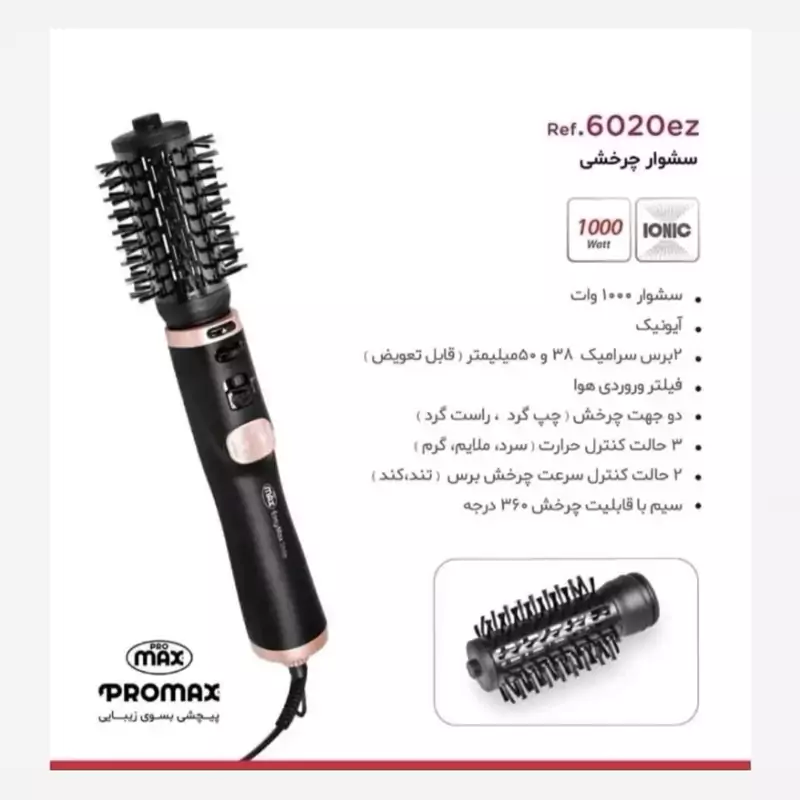 سشوار چرخشی پرومکس اورجینال همراه با گارانتی