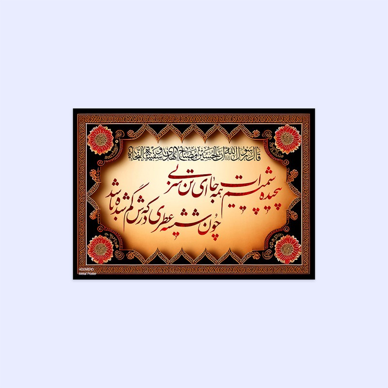 پوستر هومرو مدل فلزی طرح مذهبی کد PS005