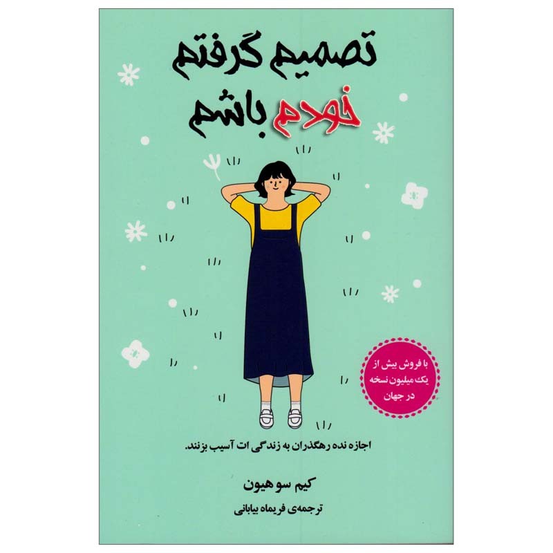 کتاب تصمیم گرفتم خودم باشم اثر کیم سوهیون انتشارات دانش آفرین