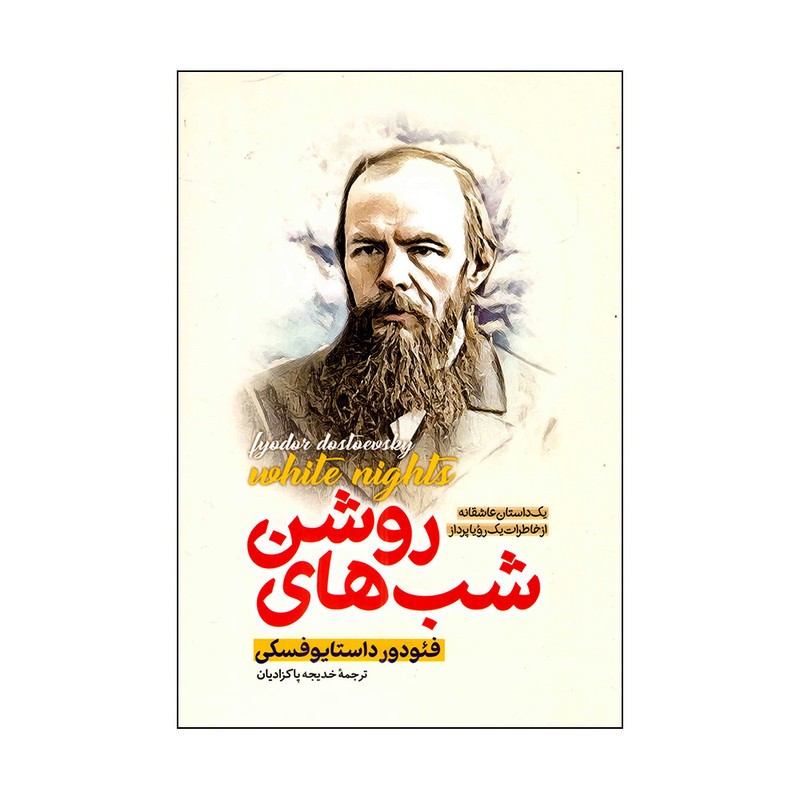 کتاب شب های روشن اثر فئودور داستایوفسکی ترجمه خدیجه پاکزادیان انتشارات پارس اندیش