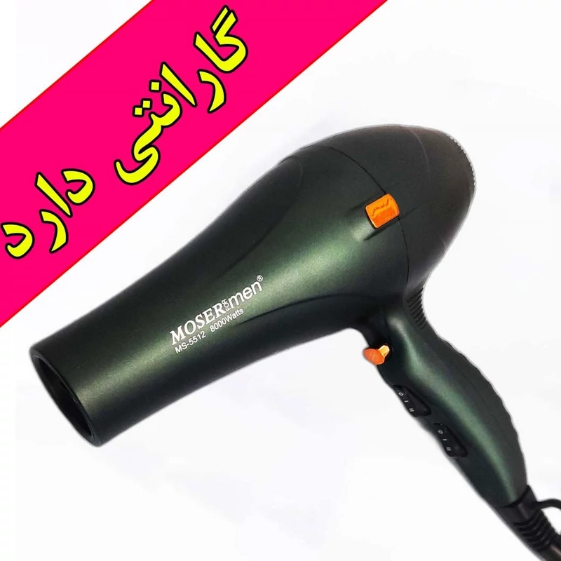 سشوار حرفه ای مارک موزر