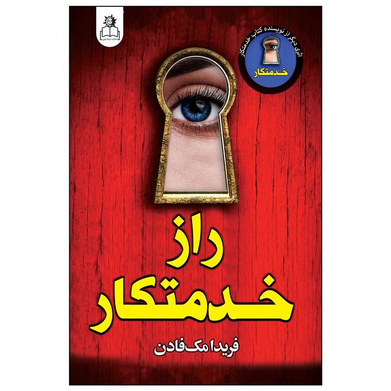 کتاب راز خدمتکار اثر فریدا مک فادن ترجمه محدثه احمدیفر انتشارات ارتباط نوین