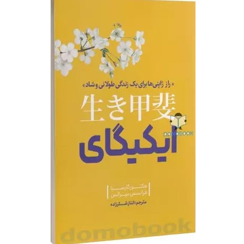 کتاب ایکیگای اثر هکتور گارسیا نشر نگاه آشنا