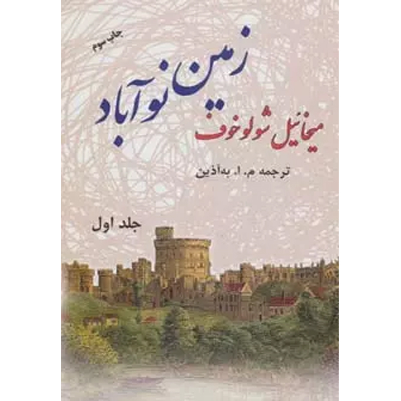 کتاب زمین نو آباد اثر میخائیل شولوخوف دوره 2 جلدی نشر فردوس