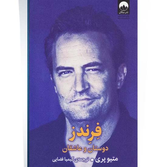 کتاب فرندز اثر متیو پری (بازیگر) نشر میلکان