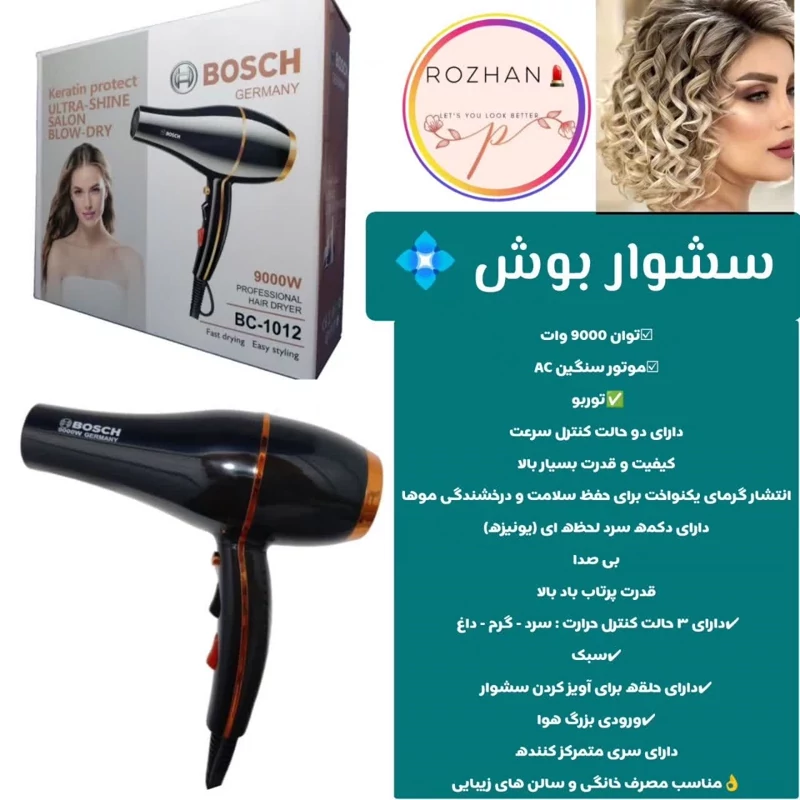 سشوار بوش مدل BC-1012 متور سنگین کیفیت عالی