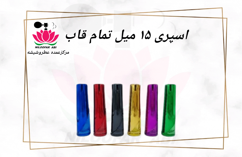 اسپری 15 میل تمام قاب (پس کرایه)