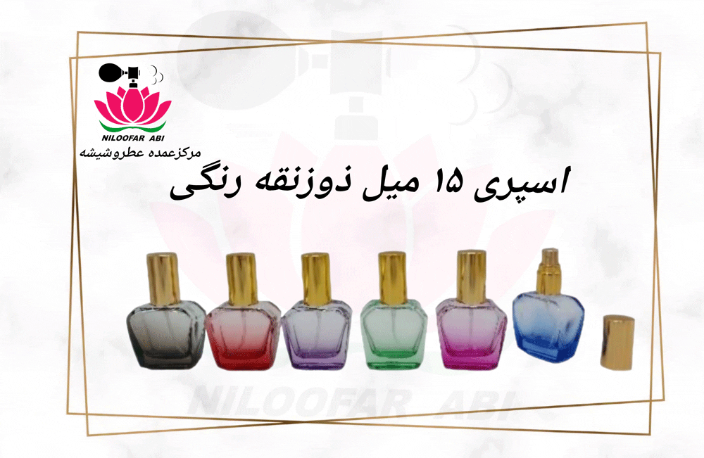 اسپری 15 میل ذوزنقه رنگی (پس کرایه)