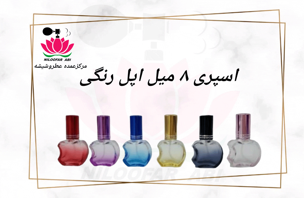 اسپری 8 میل اپل رنگی (پس کرایه)