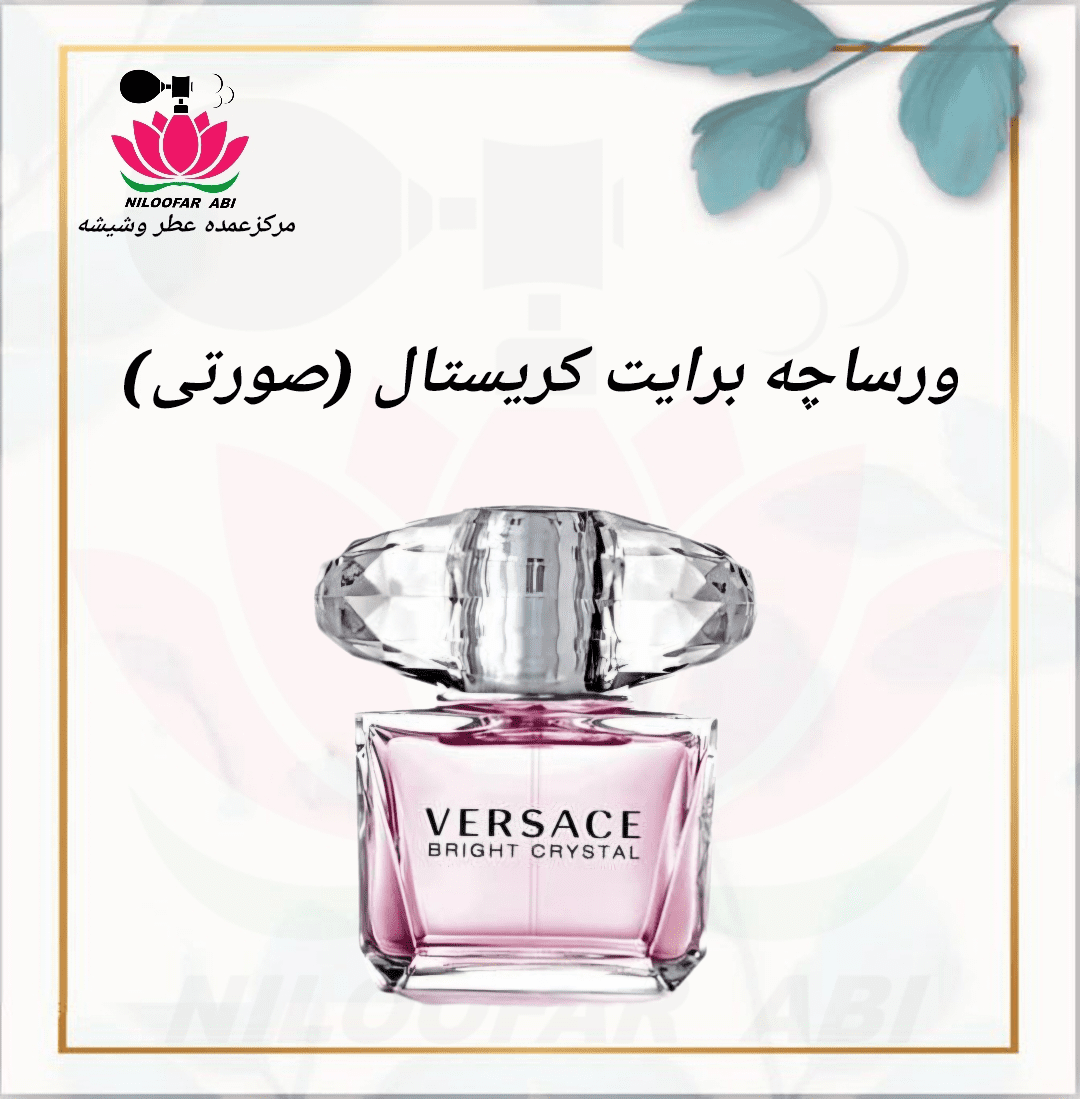 ورساچه برایت کریستال (صورتی) (پس کرایه)