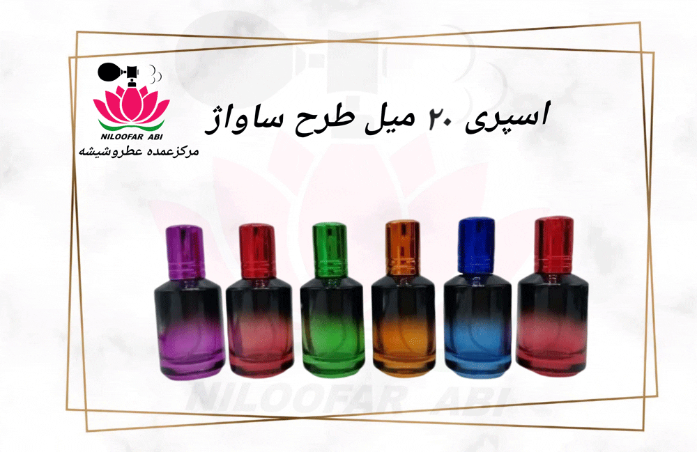 اسپری 20 میل طرح ساواژ (پس کرایه)