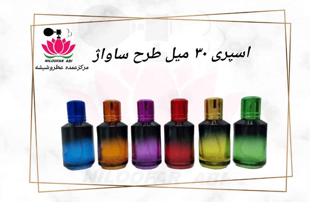 اسپری 30 میل طرح ساواژ (پس کرایه)