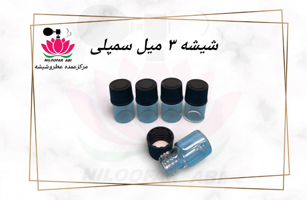 شیشه 3 میل سمپل (پس کرایه)