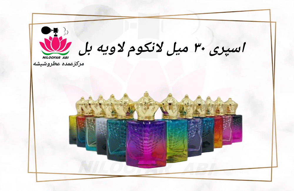 ظرف اسپری عطر 30 میل لانکوم لاویه بل (پس کرایه)