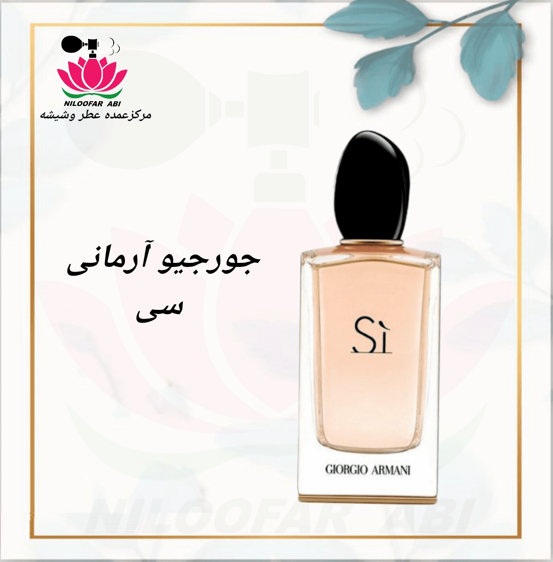 جورجیو آرمانی سی (اس آی) (پس کرایه)