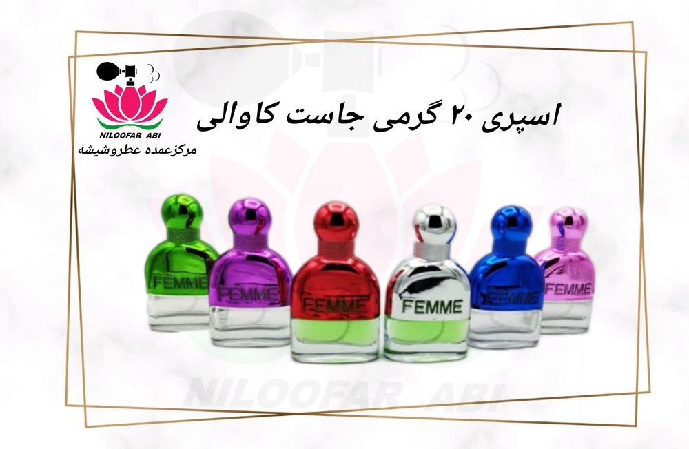 اسپری 20 گرمی جاست کاوالی (فم) (پس کرایه)