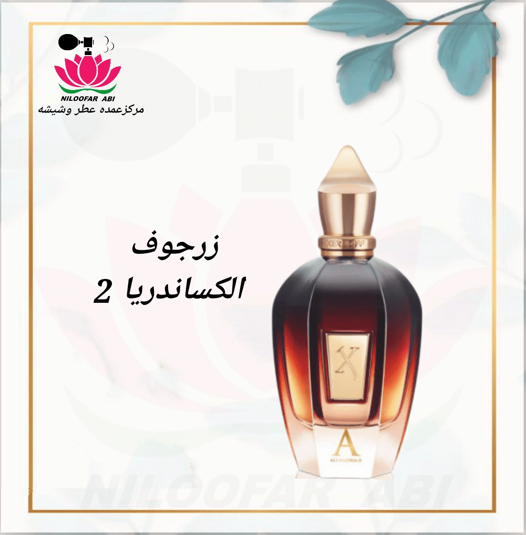 زرجوف الکساندریا 2 (پس کرایه)