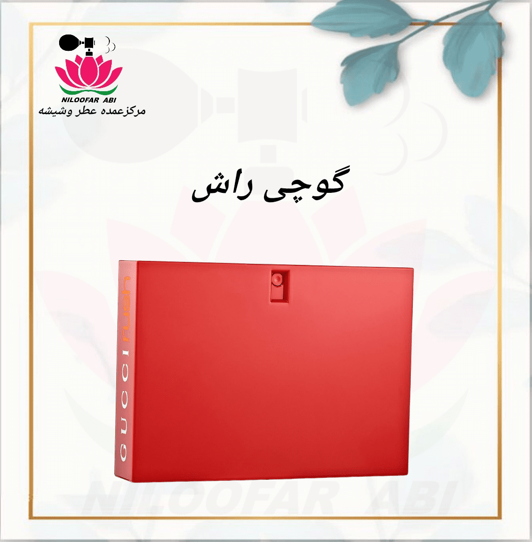 گوچی راش (پس کرایه)