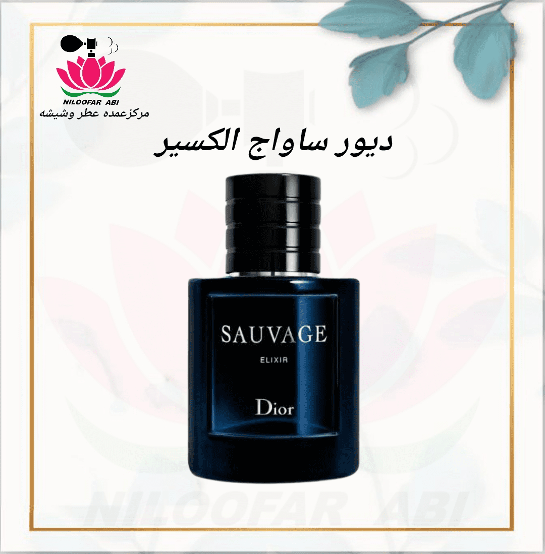 دیور ساواج الکسیر (پس کرایه)